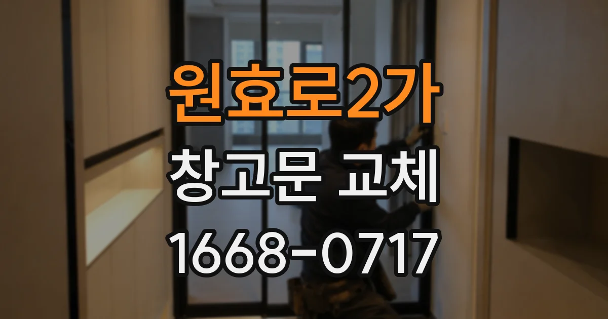 원효로2가 창고문 교체