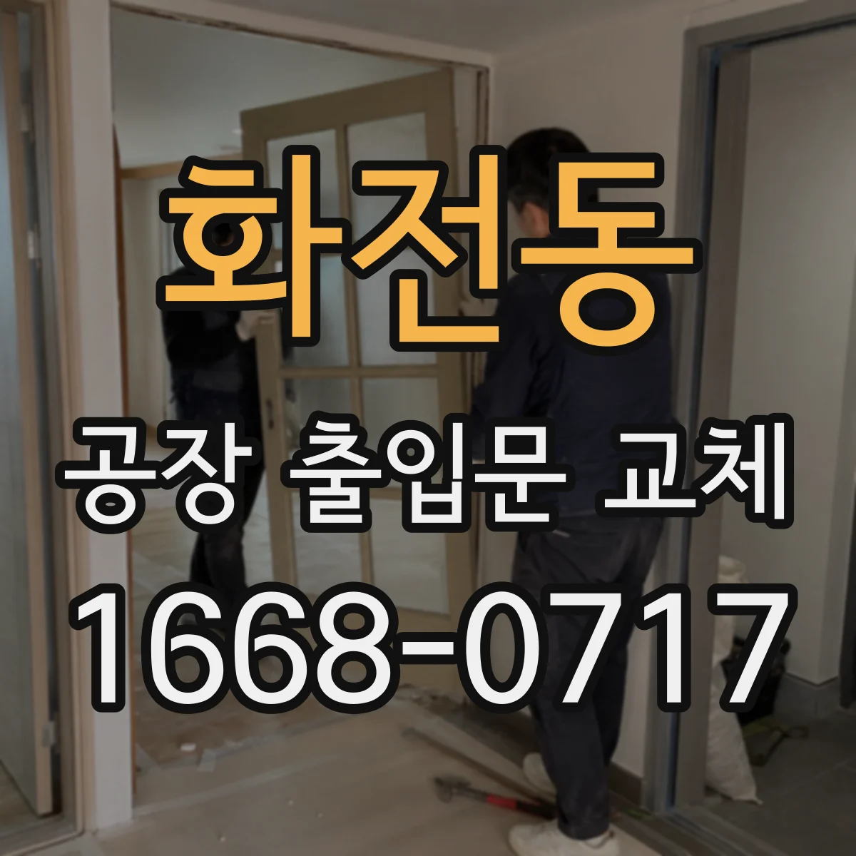 화전동 공장 출입문 교체