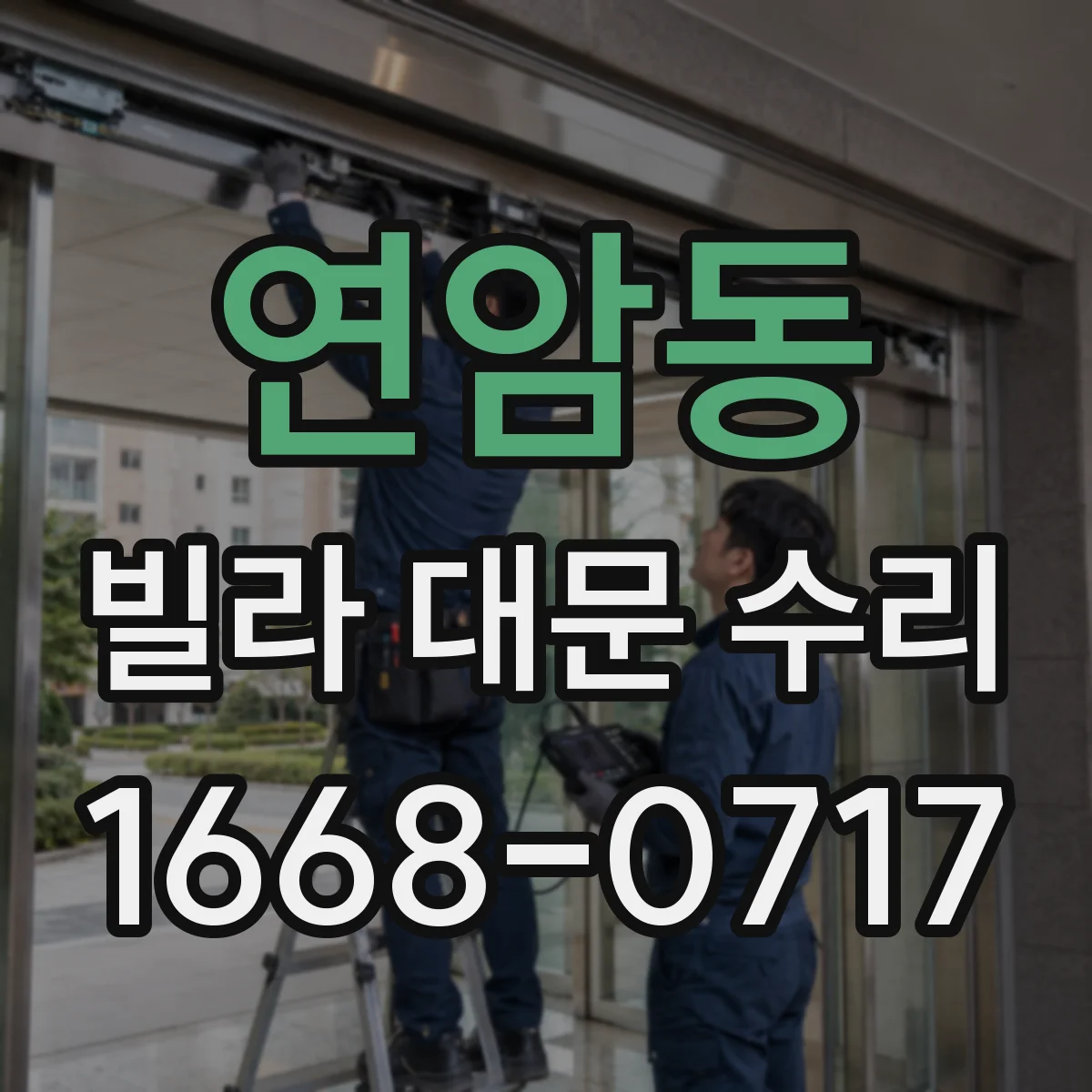 연암동 빌라 대문 수리