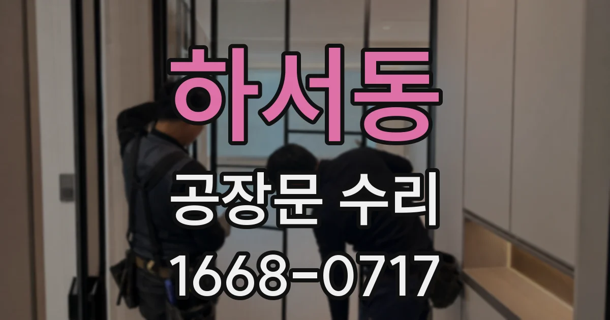 하서동 공장문 수리