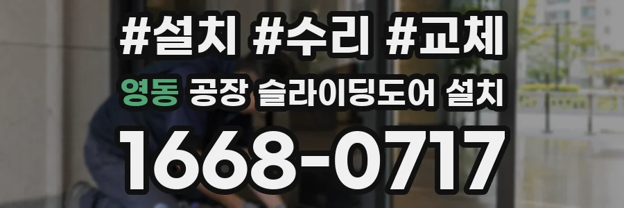 영동 공장 슬라이딩도어 설치