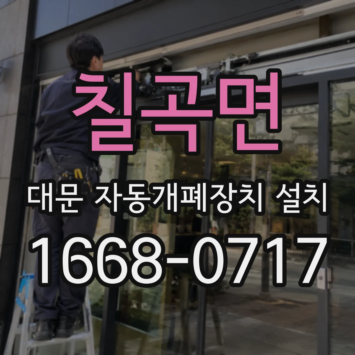칠곡면 대문 자동개폐장치 설치