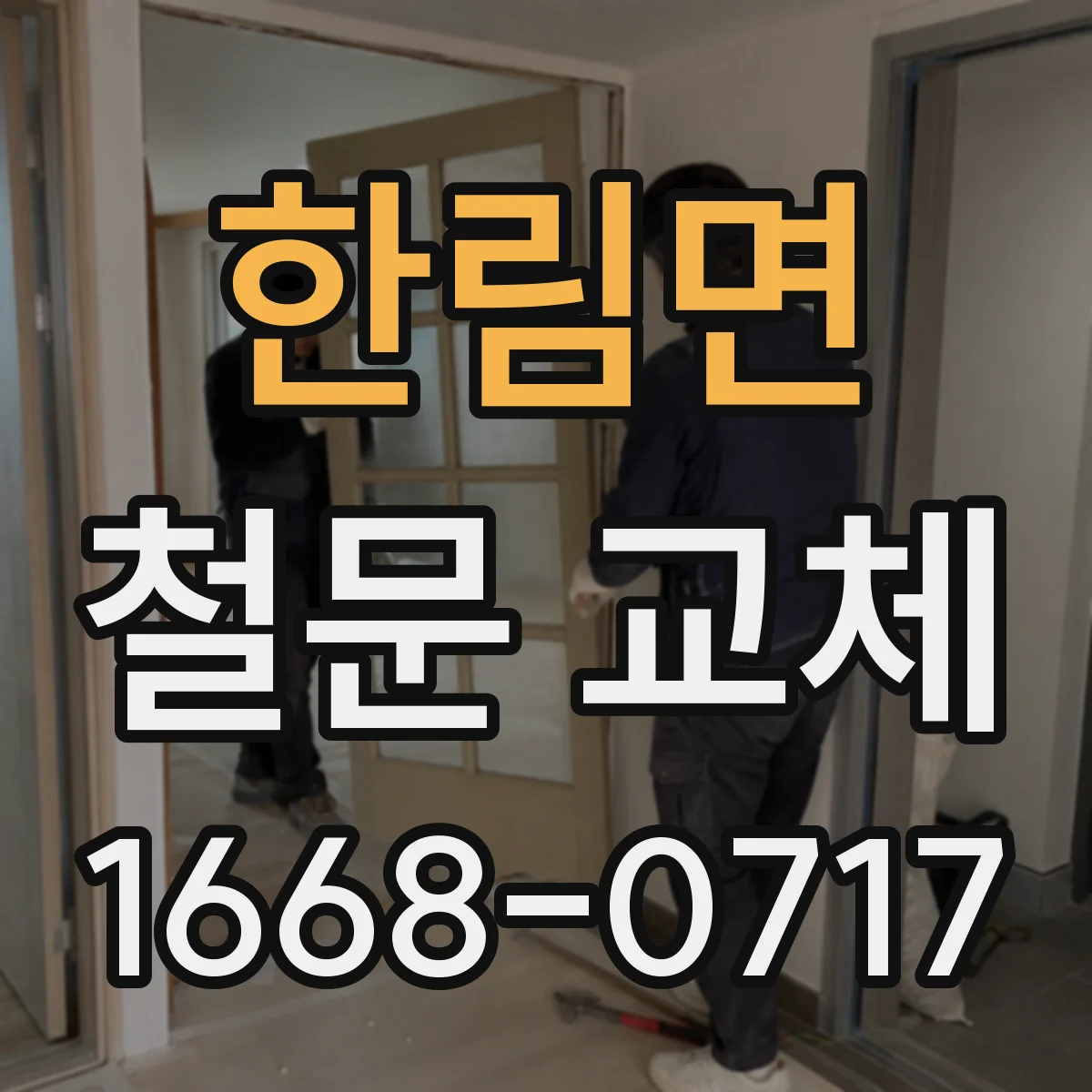한림면 철문 교체