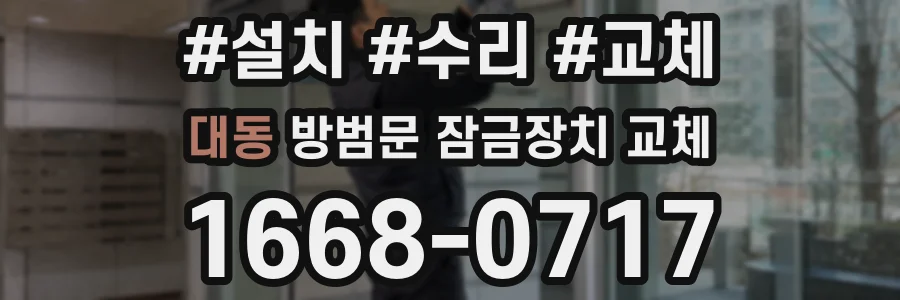 대동 방범문 잠금장치 교체