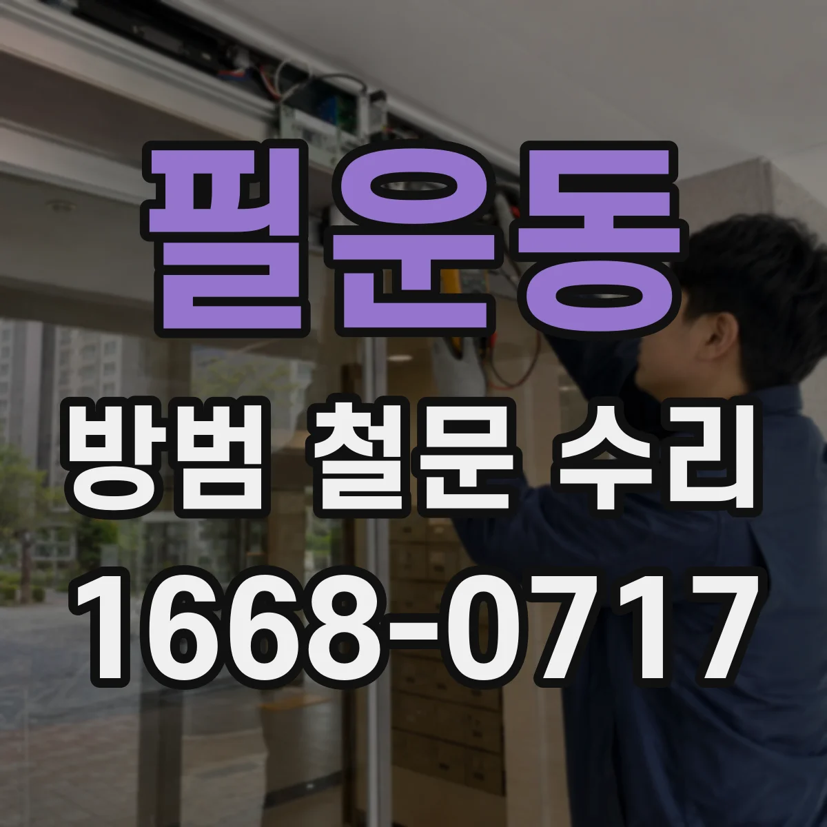 필운동 방범 철문 수리 경첩 틈새가 벌어졌을 때 대처 방법