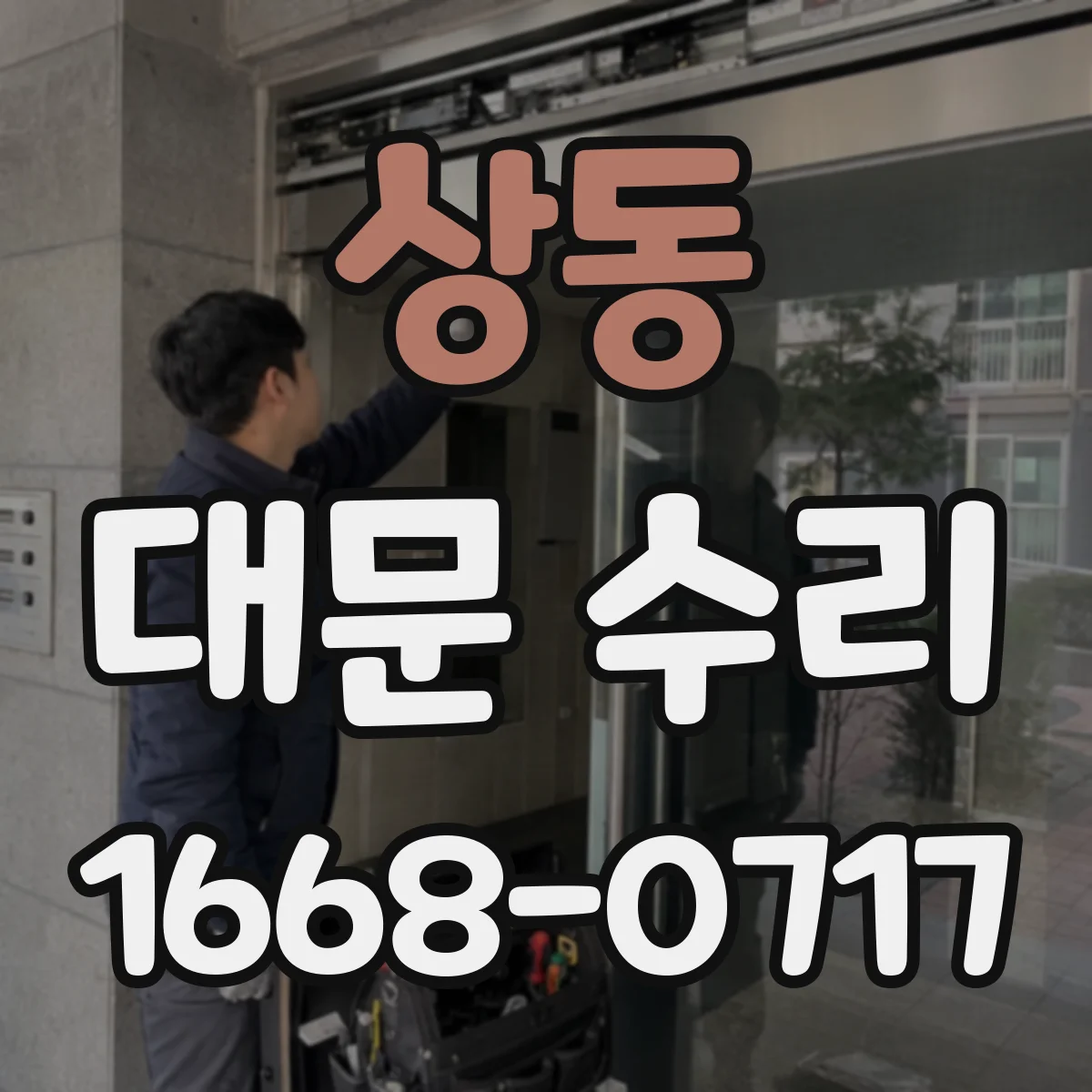 상동 대문 수리