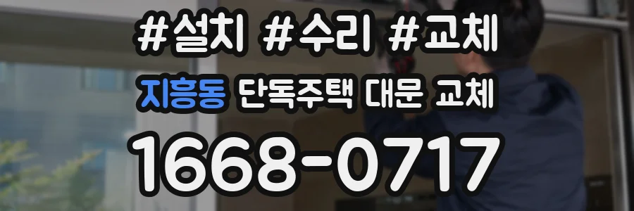 지흥동 단독주택 대문 교체