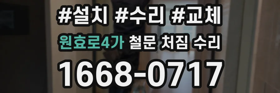 원효로4가 철문 처짐 수리
