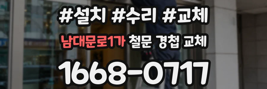 남대문로1가 철문 경첩 교체