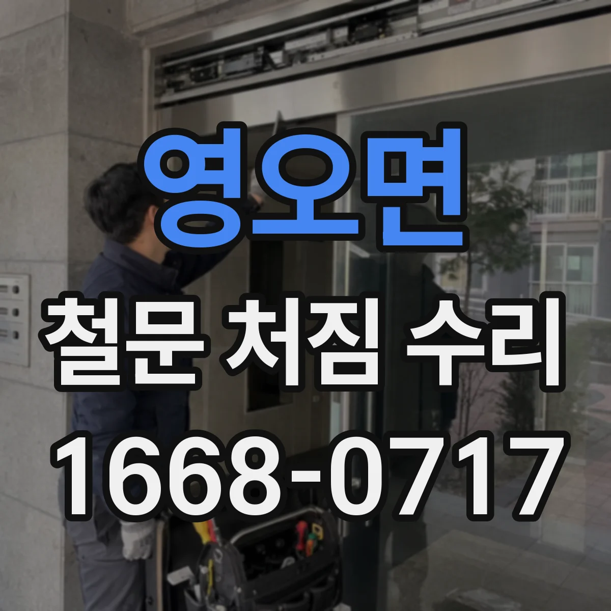 영오면 철문 처짐 수리