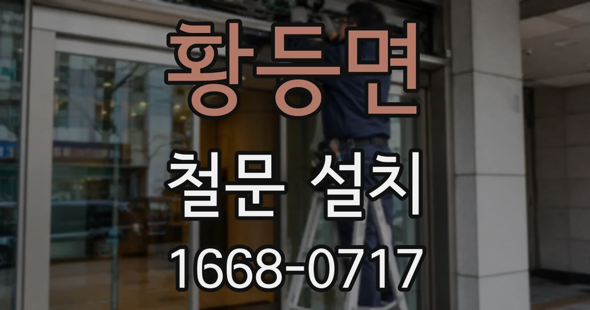 황등면 철문 설치