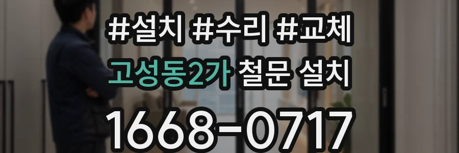 고성동2가 철문 설치