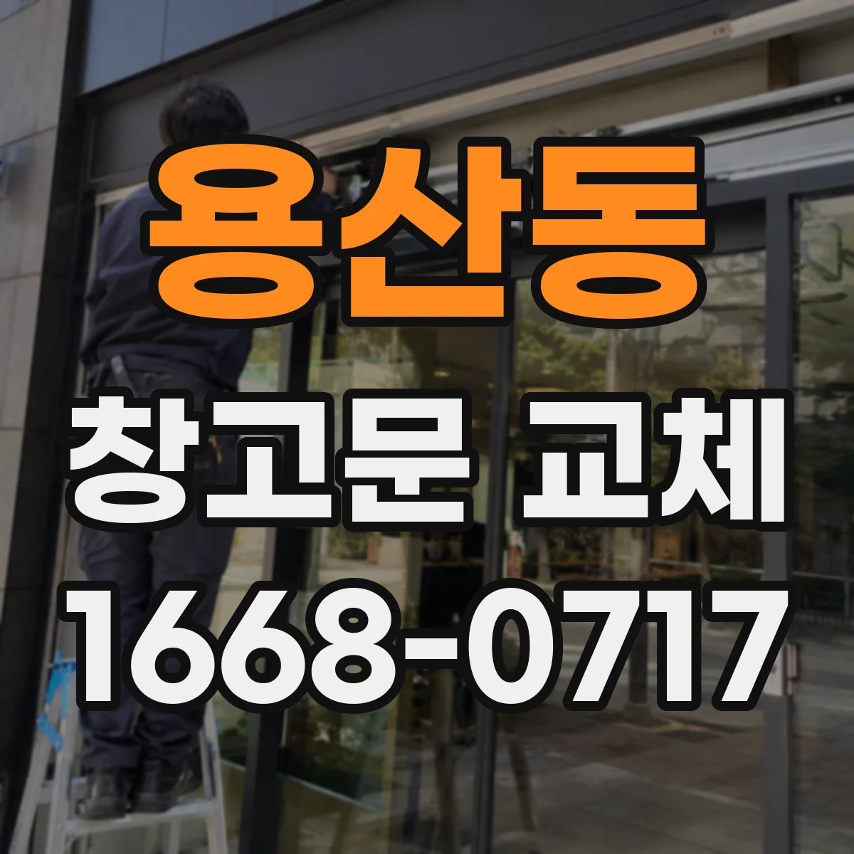 용산동 창고문 교체