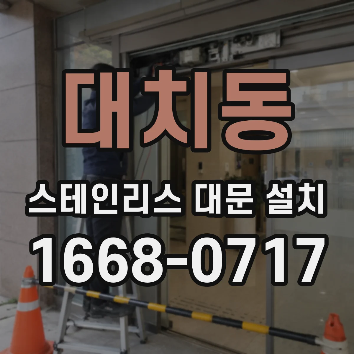 대치동 스테인리스 대문 설치