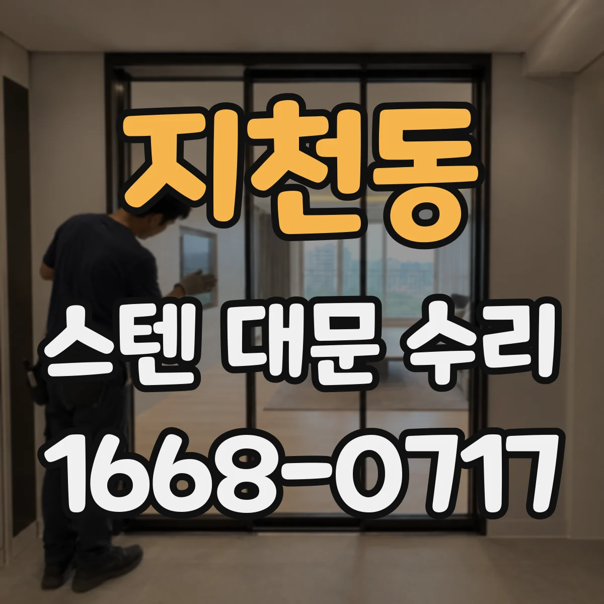 지천동 스텐 대문 수리