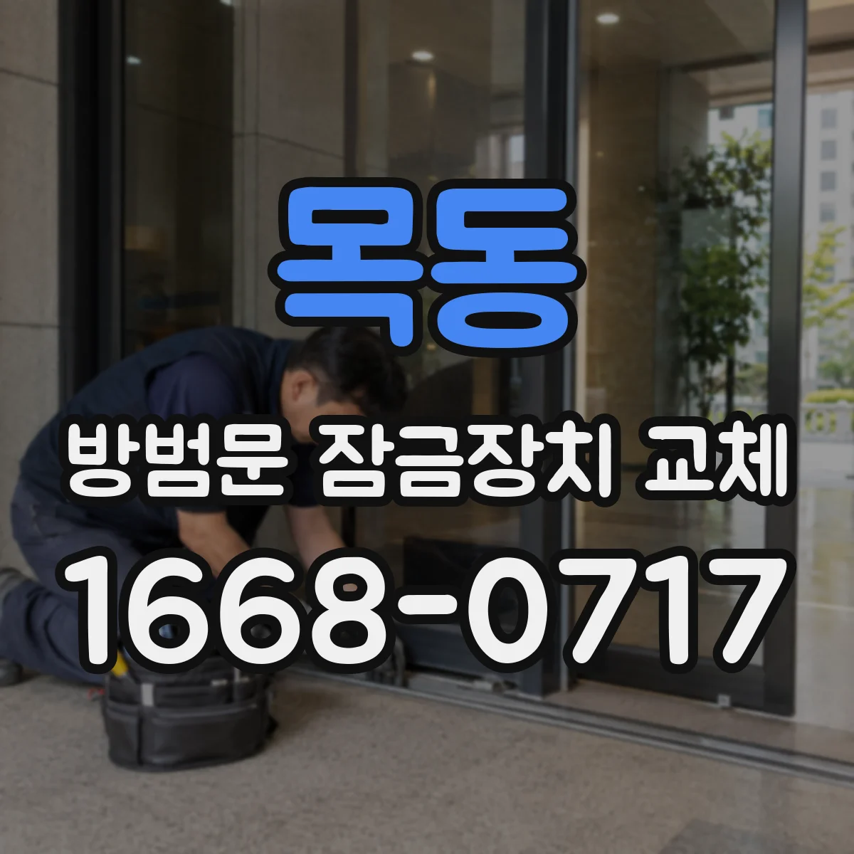 목동 방범문 잠금장치 교체