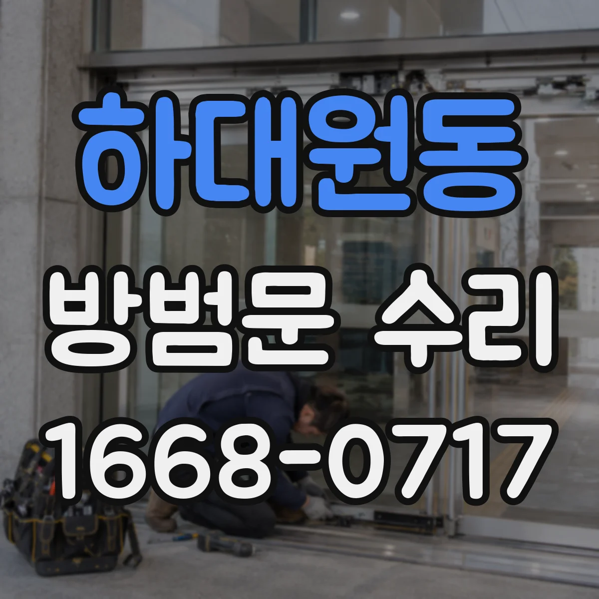 하대원동 방범문 수리