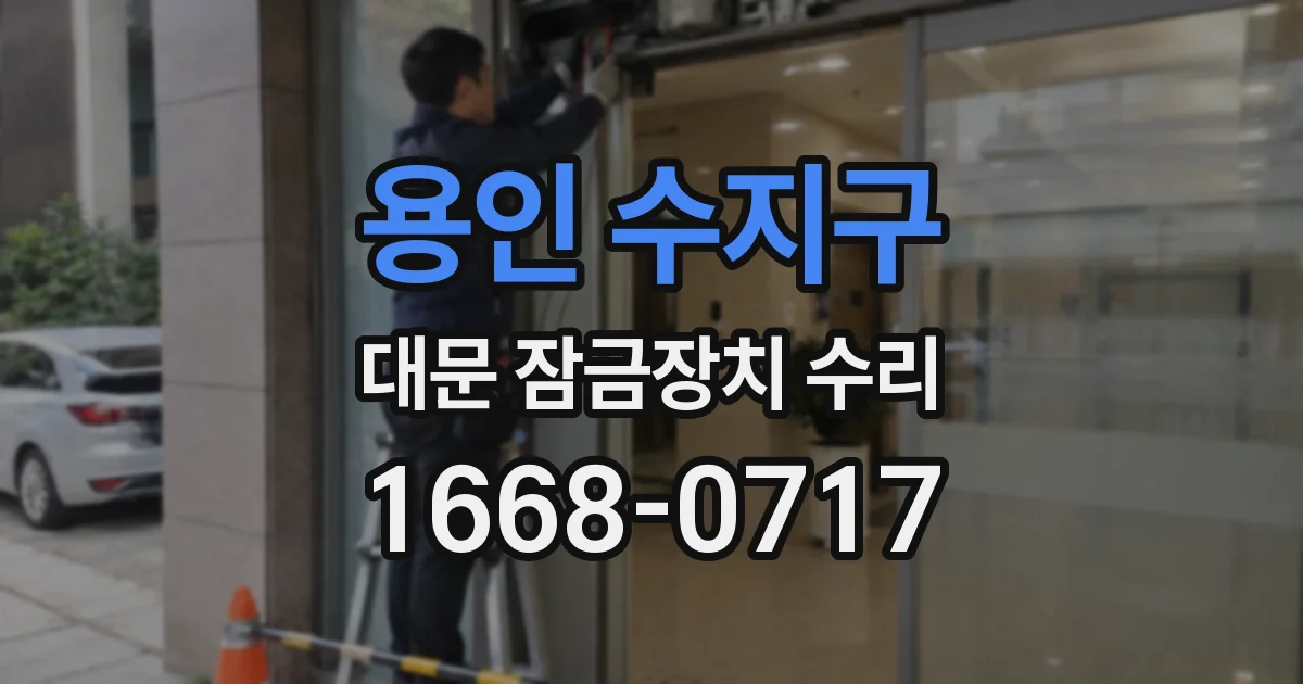 용인 수지구 대문 잠금장치 수리