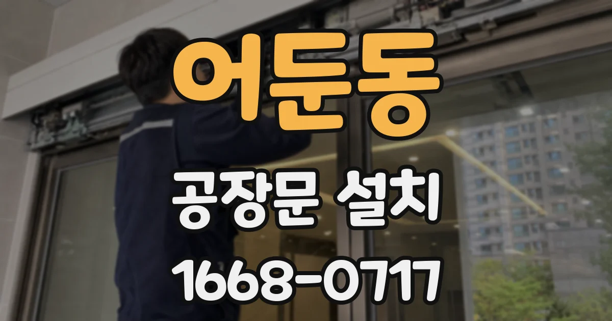 어둔동 공장문 설치