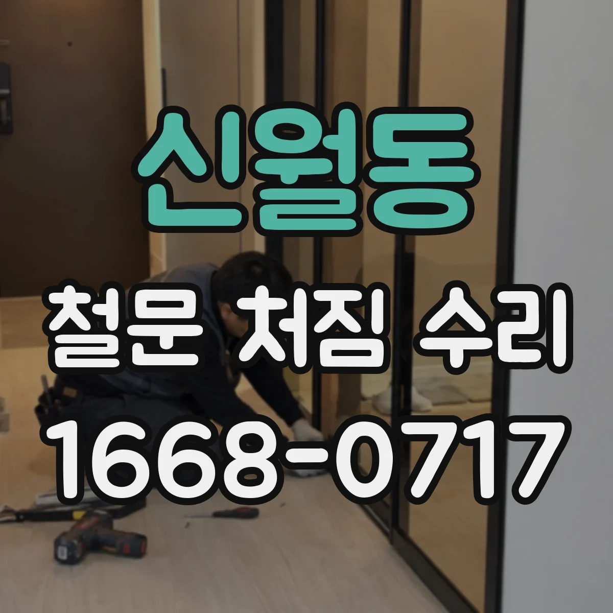 신월동 철문 처짐 수리