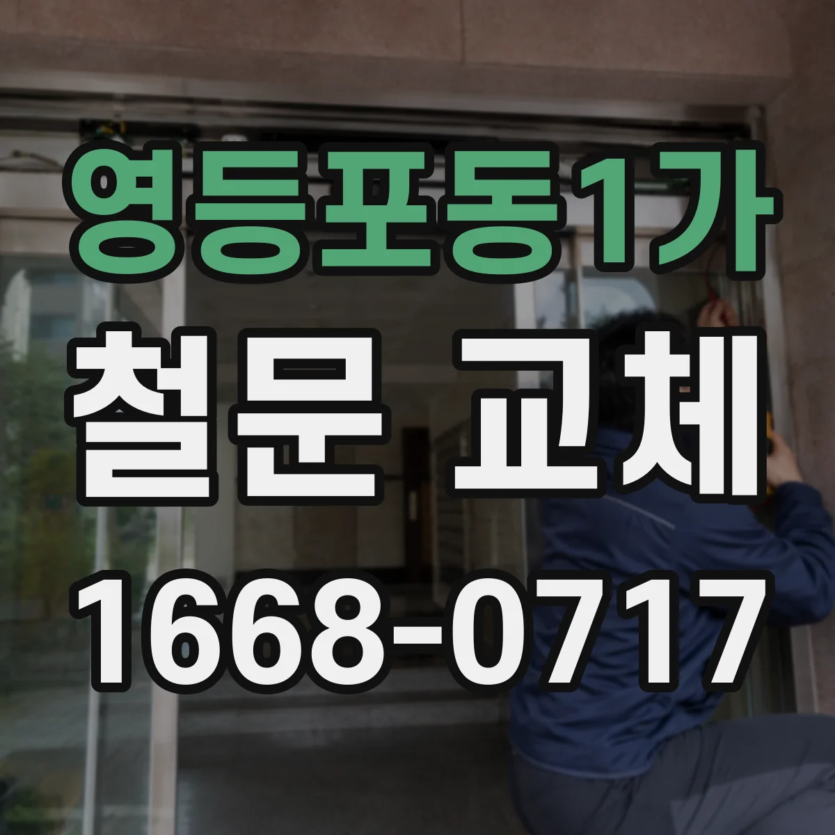 영등포동1가 철문 교체