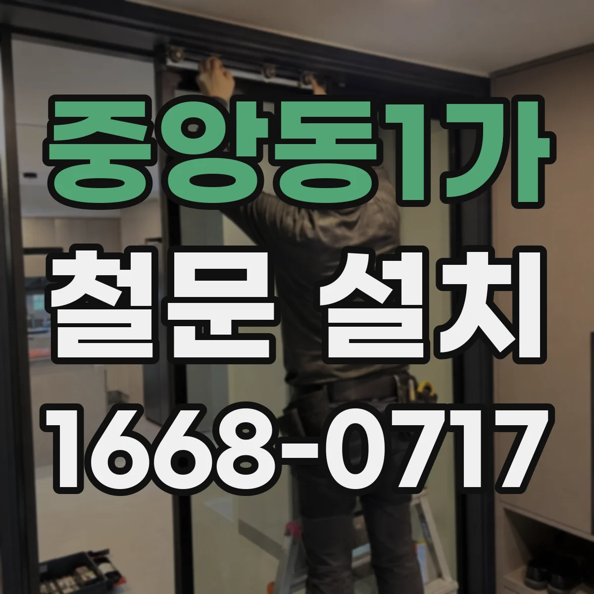 중앙동1가 철문 설치