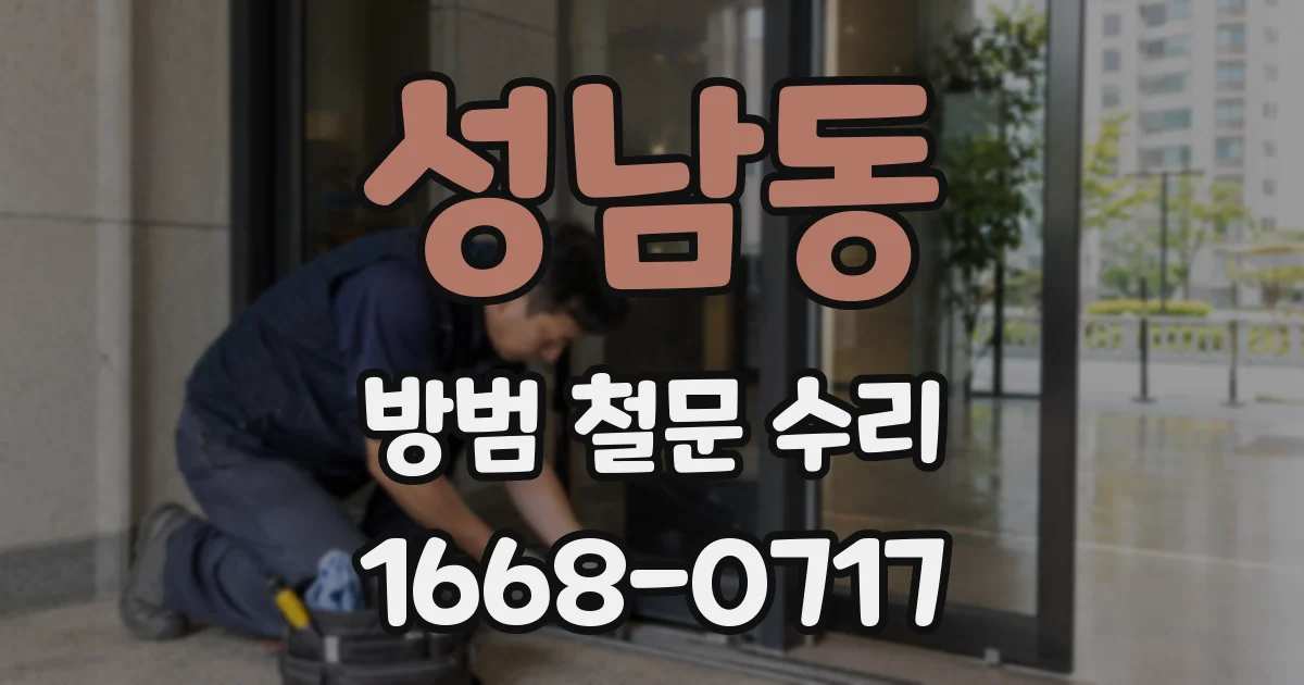 성남동 방범 철문 수리