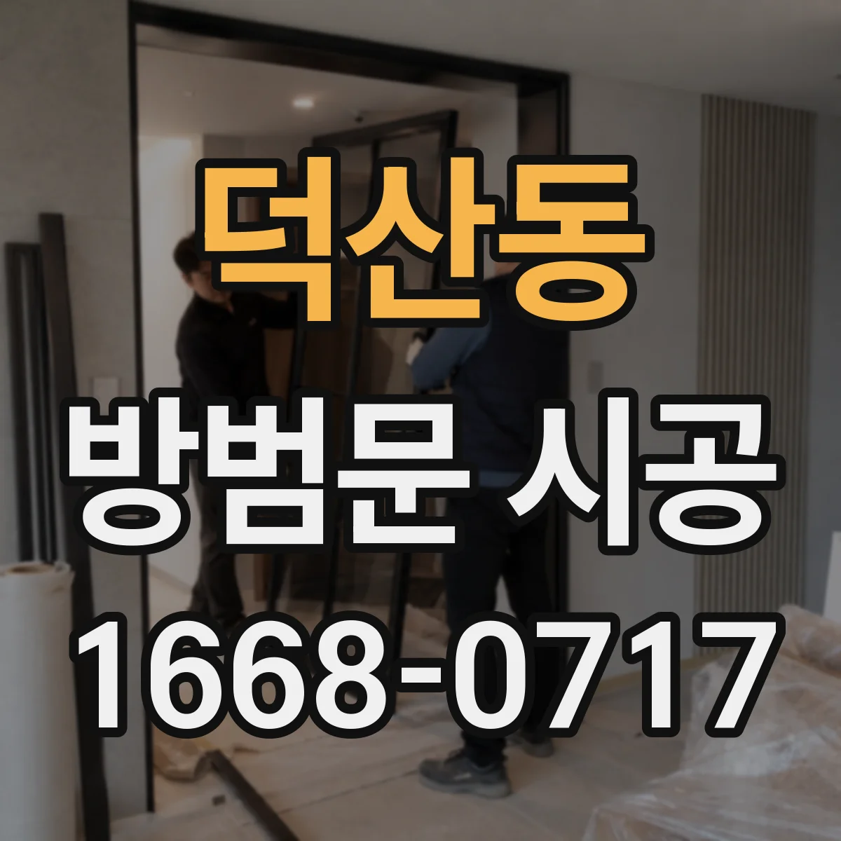덕산동 방범문 시공