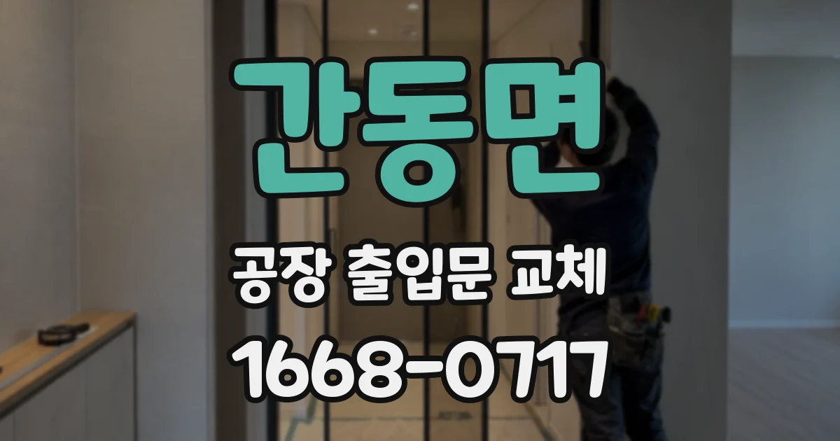 간동면 공장 출입문 교체