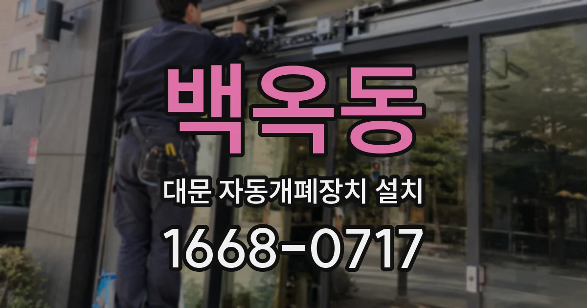 백옥동 대문 자동개폐장치 설치