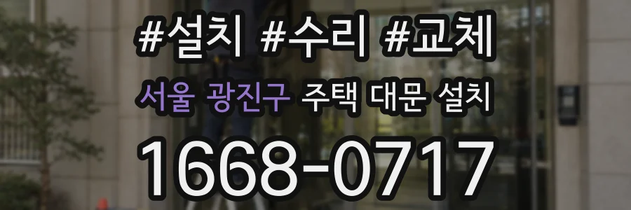 서울 광진구 주택 대문 설치