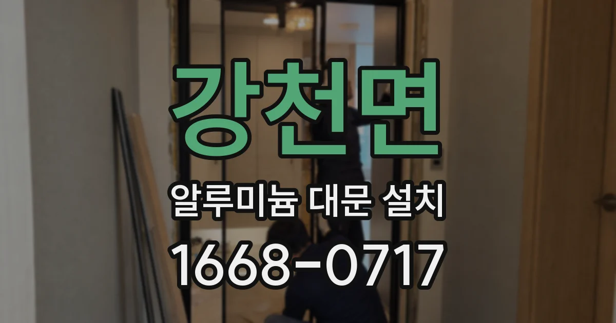 강천면 알루미늄 대문 설치