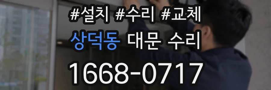 상덕동 대문 수리