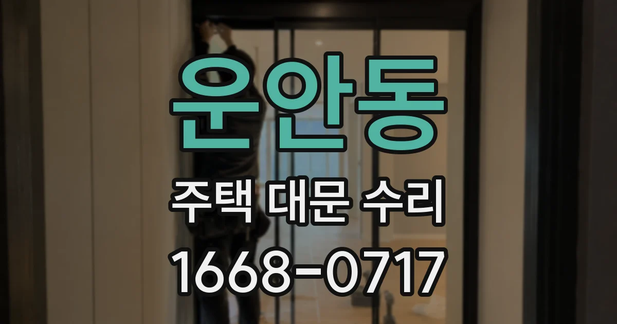 운안동 주택 대문 수리