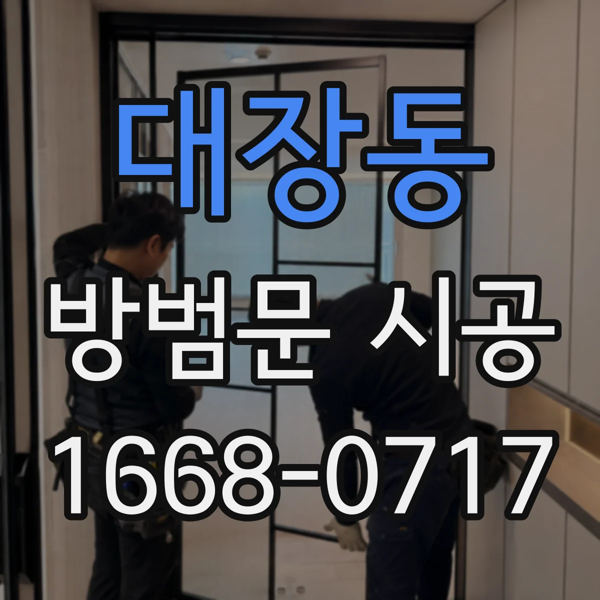 대장동 방범문 시공