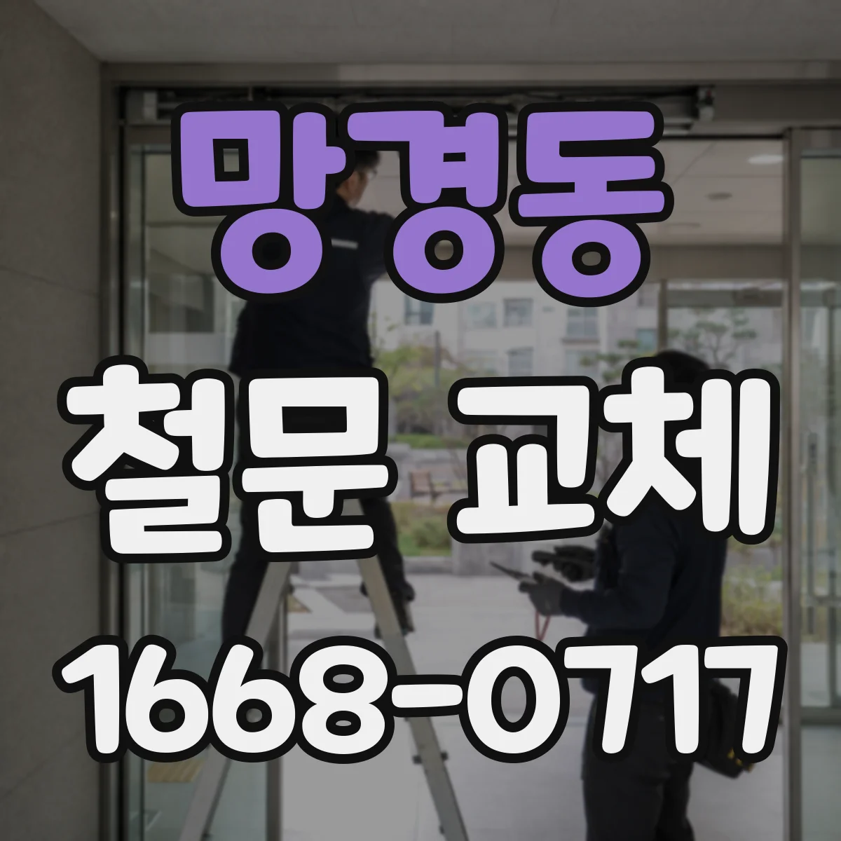 망경동 철문 교체