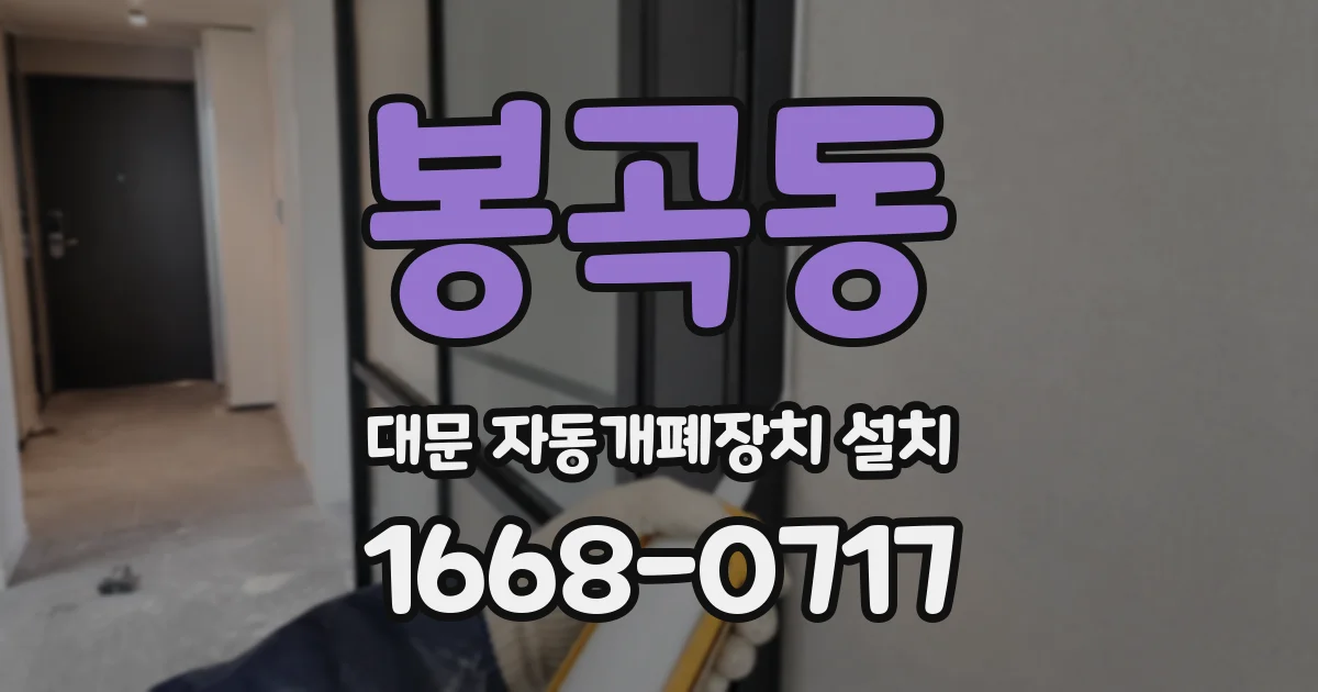 봉곡동 대문 자동개폐장치 설치
