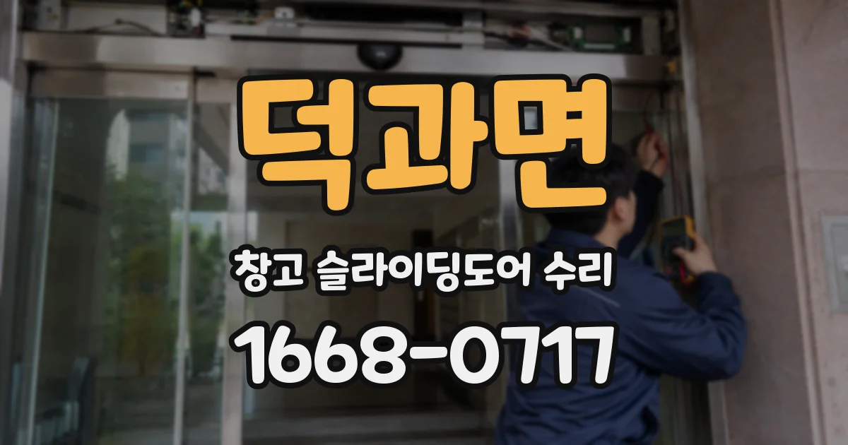 덕과면 창고 슬라이딩도어 수리