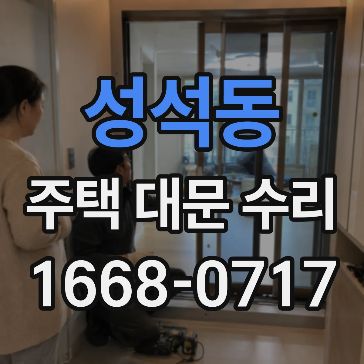 성석동 주택 대문 수리
