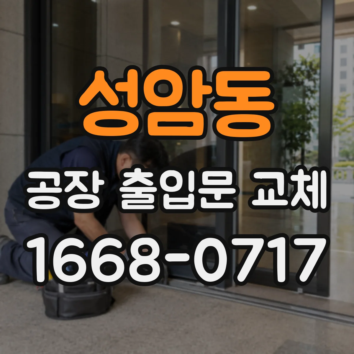 성암동 공장 출입문 교체