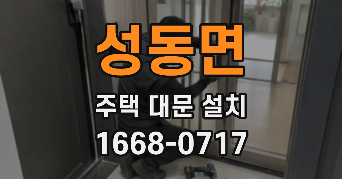 성동면 주택 대문 설치
