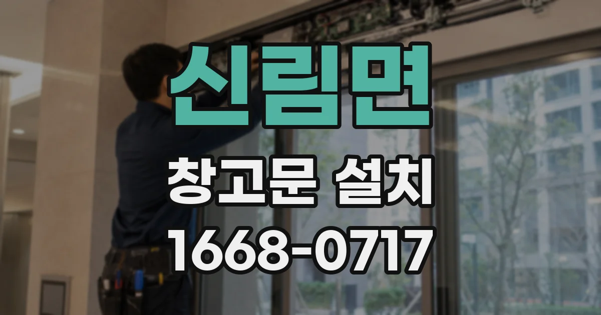 신림면 창고문 설치