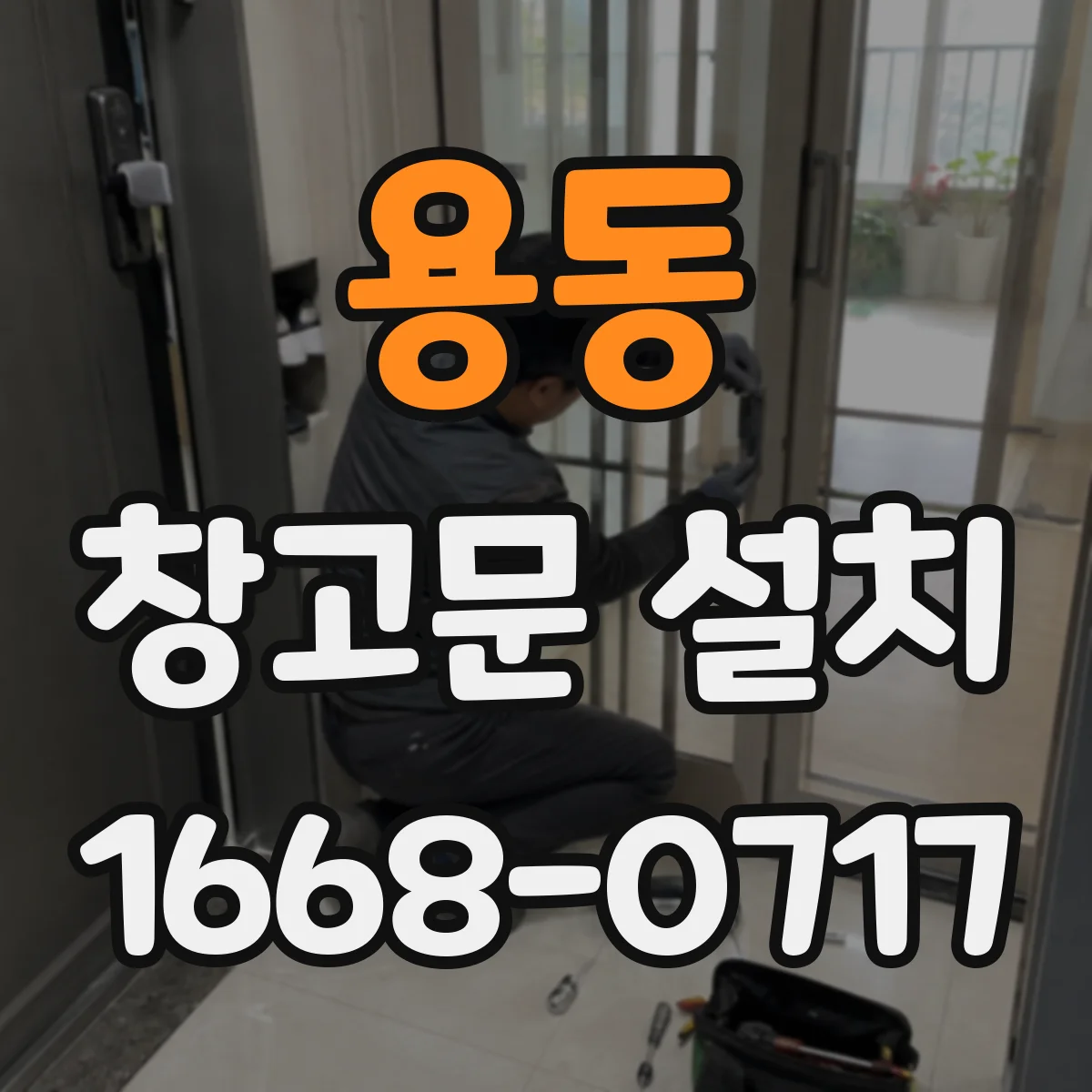 용동 창고문 설치