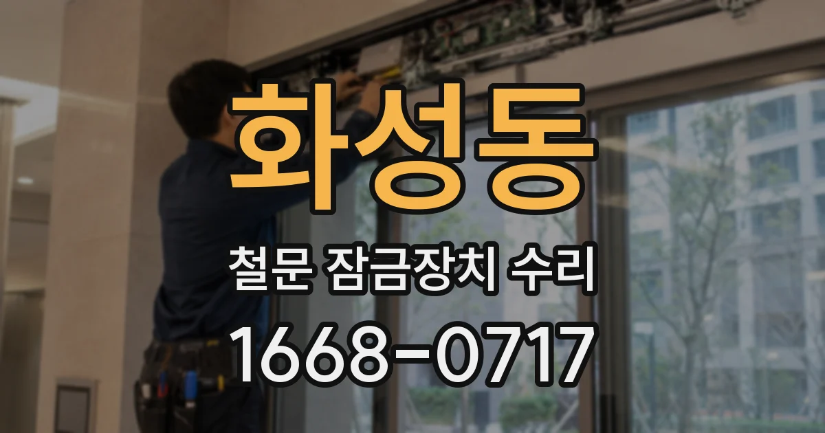 화성동 철문 잠금장치 수리