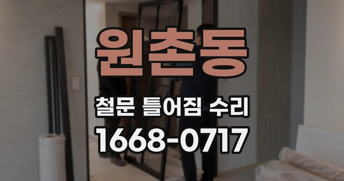 원촌동 철문 틀어짐 수리