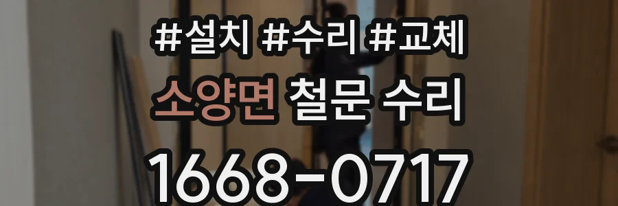소양면 철문 수리