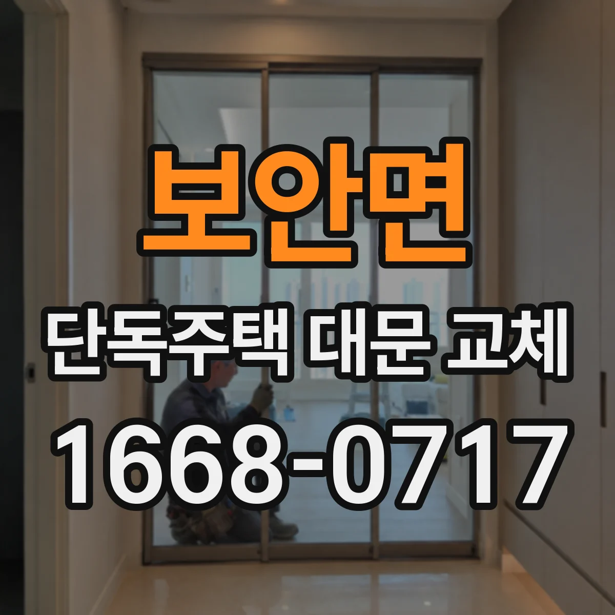 보안면 단독주택 대문 교체