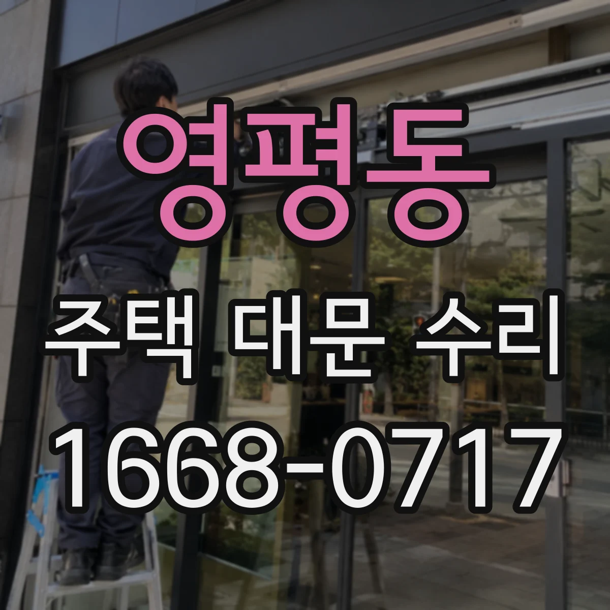 영평동 주택 대문 수리