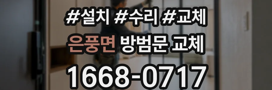 은풍면 방범문 교체