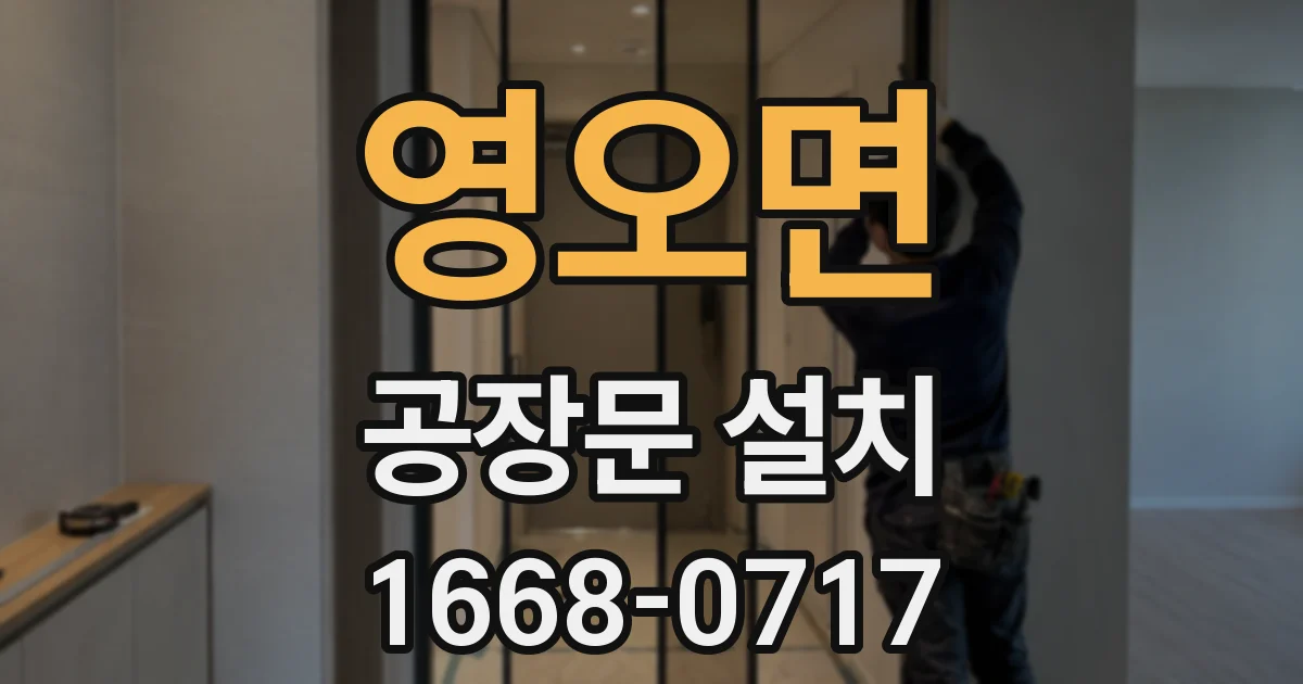 영오면 공장문 설치